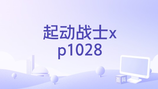 起动战士xp1028
