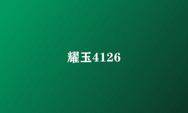 耀玉4126