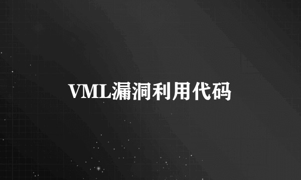 VML漏洞利用代码
