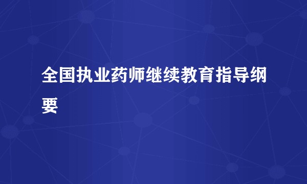 全国执业药师继续教育指导纲要