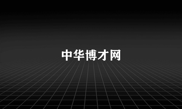 中华博才网