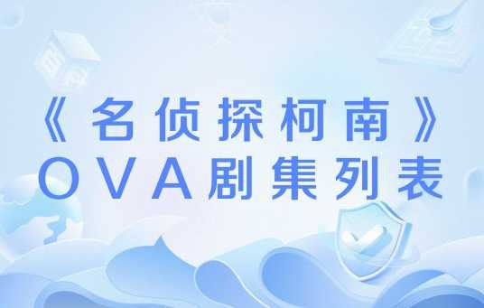 《名侦探柯南》OVA剧集列表