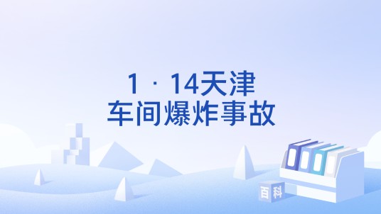 1·14天津车间爆炸事故