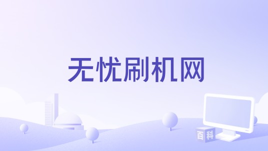无忧刷机网