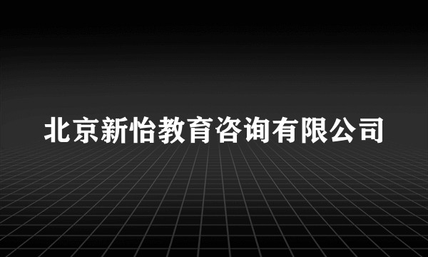 北京新怡教育咨询有限公司