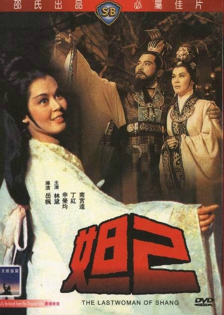 妲己（1939年汪福庆执导电影）