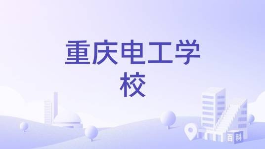 重庆电工学校