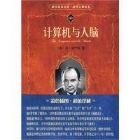 计算机与人脑（约翰·冯·诺依曼创作电子计算机学著作）
