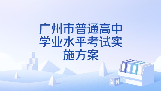 广州市普通高中学业水平考试实施方案