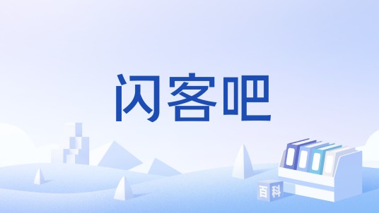 闪客吧