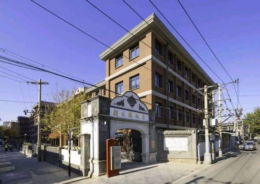 赵家楼(北京市爱国主义教育基地的历史建筑)