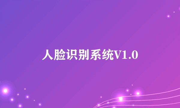 人脸识别系统V1.0