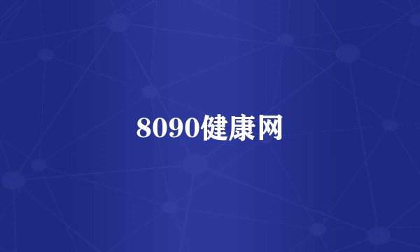 8090健康网