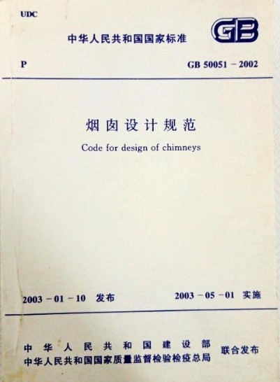 中华人民共和国国家标准:烟囱设计规范