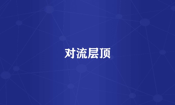 对流层顶