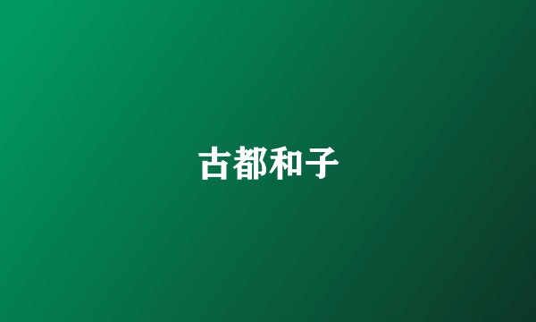 古都和子