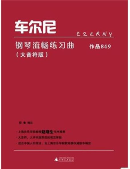 车尔尼钢琴流畅练习曲作品849（大音符版）