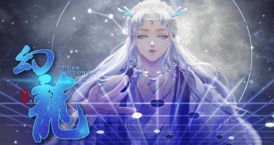 幻龙（落茵瑶创作的互动小说）