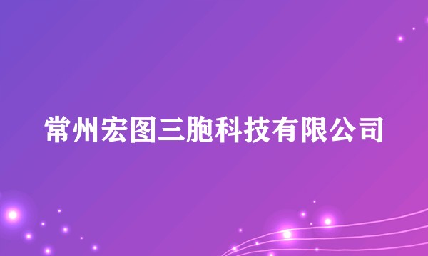 常州宏图三胞科技有限公司