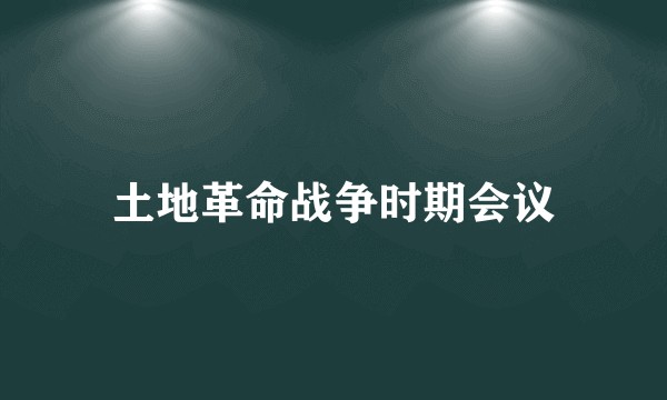 土地革命战争时期会议
