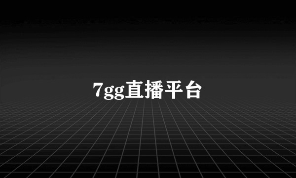 7gg直播平台