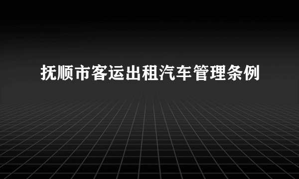 抚顺市客运出租汽车管理条例