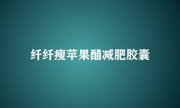 纤纤瘦苹果醋减肥胶囊