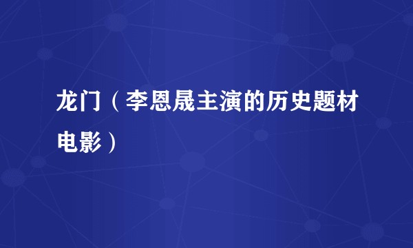 龙门（李恩晟主演的历史题材电影）