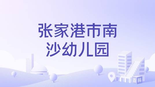 张家港市南沙幼儿园