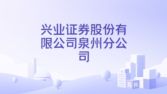 兴业证券股份有限公司泉州分公司