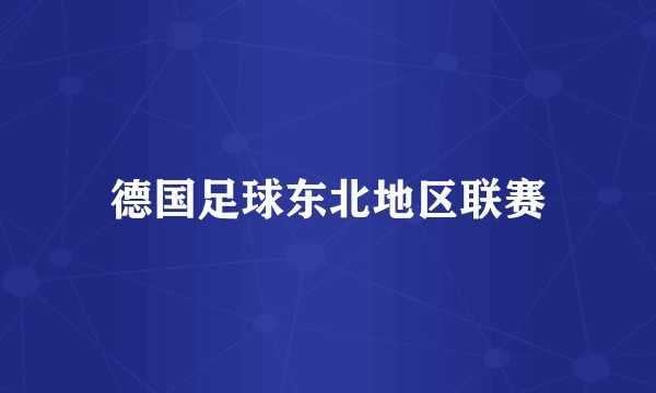德国足球东北地区联赛