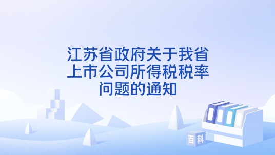 江苏省政府关于我省上市公司所得税税率问题的通知