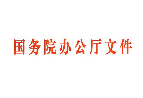 国务院办公厅关于进一步改革完善药品生产流通使用政策的若干意见