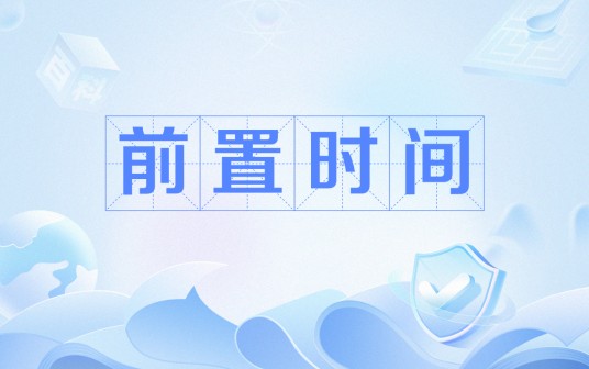 前置时间