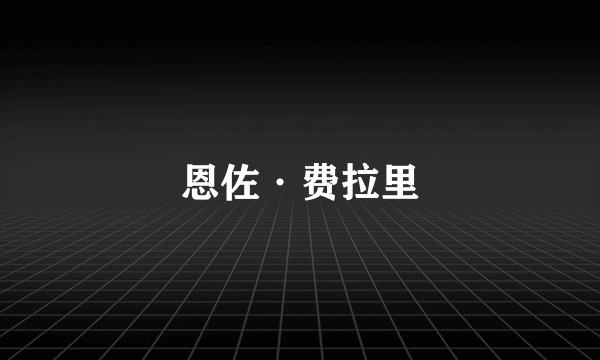 恩佐·费拉里