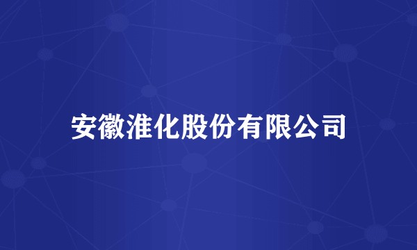 安徽淮化股份有限公司