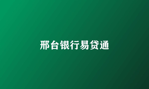 邢台银行易贷通