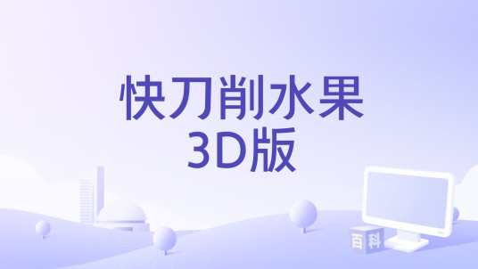 快刀削水果3D版