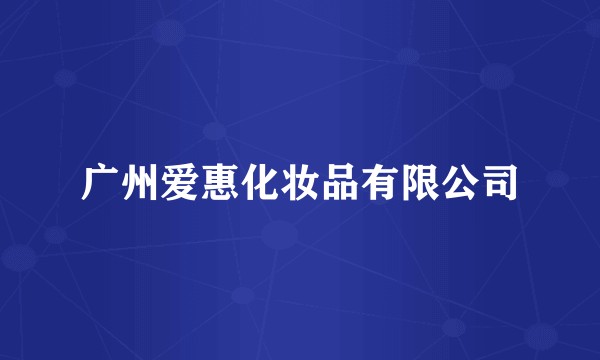 广州爱惠化妆品有限公司