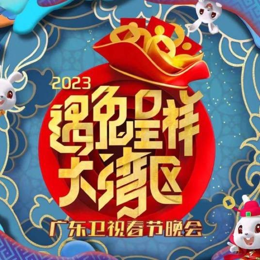 2023遇兔呈祥大湾区广东卫视春节晚会