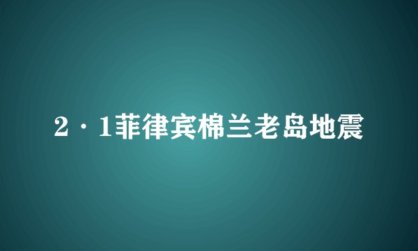 2·1菲律宾棉兰老岛地震