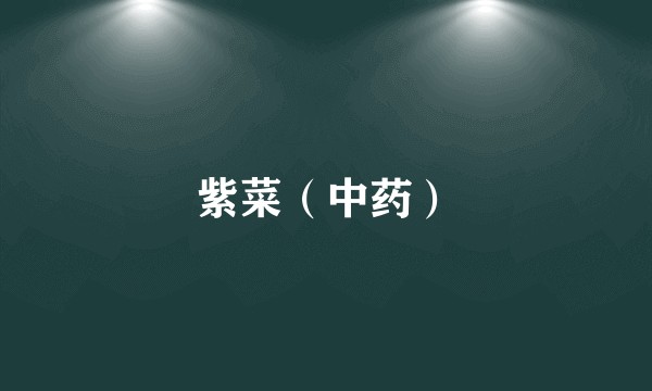 紫菜（中药）