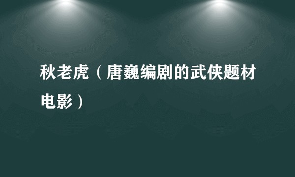 秋老虎（唐巍编剧的武侠题材电影）