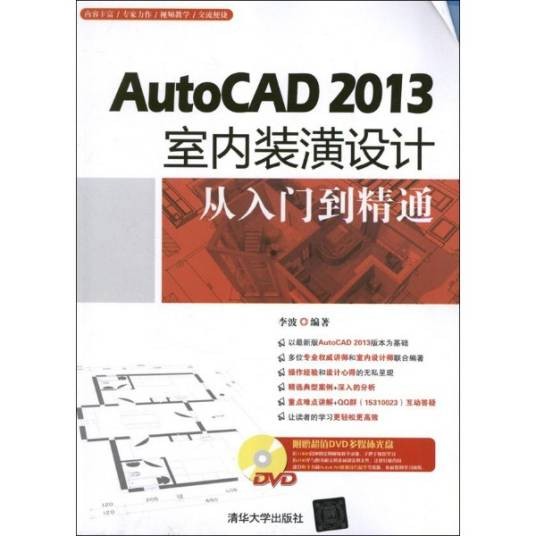 AutoCAD 2013室内装潢设计从入门到精通