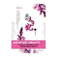 极品太子妃