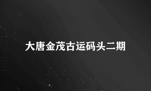 大唐金茂古运码头二期