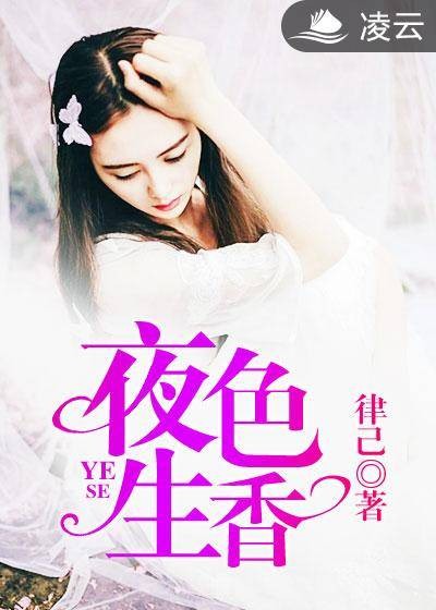 夜色生香（律己创作的网络小说）