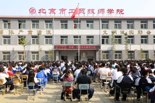 北京市工贸技师学院