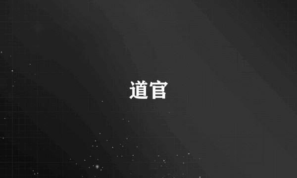 道官