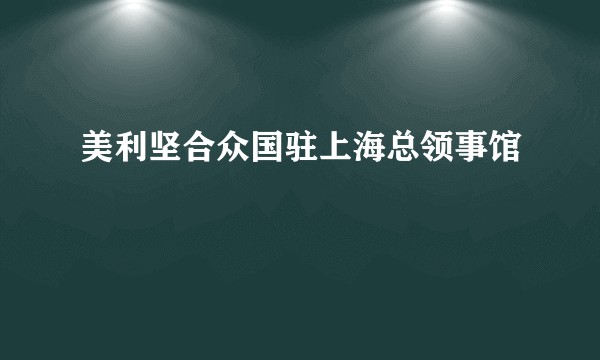 美利坚合众国驻上海总领事馆